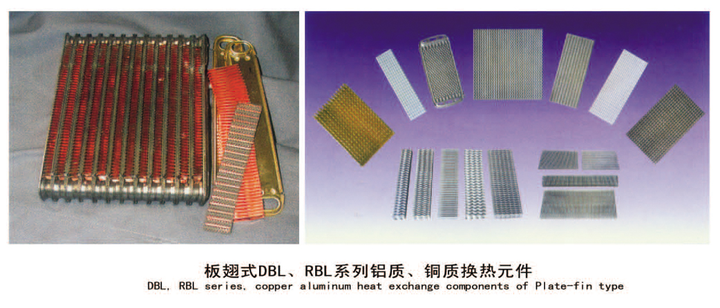 板翅式DBL、RBL系列铝质、铜质换热器件