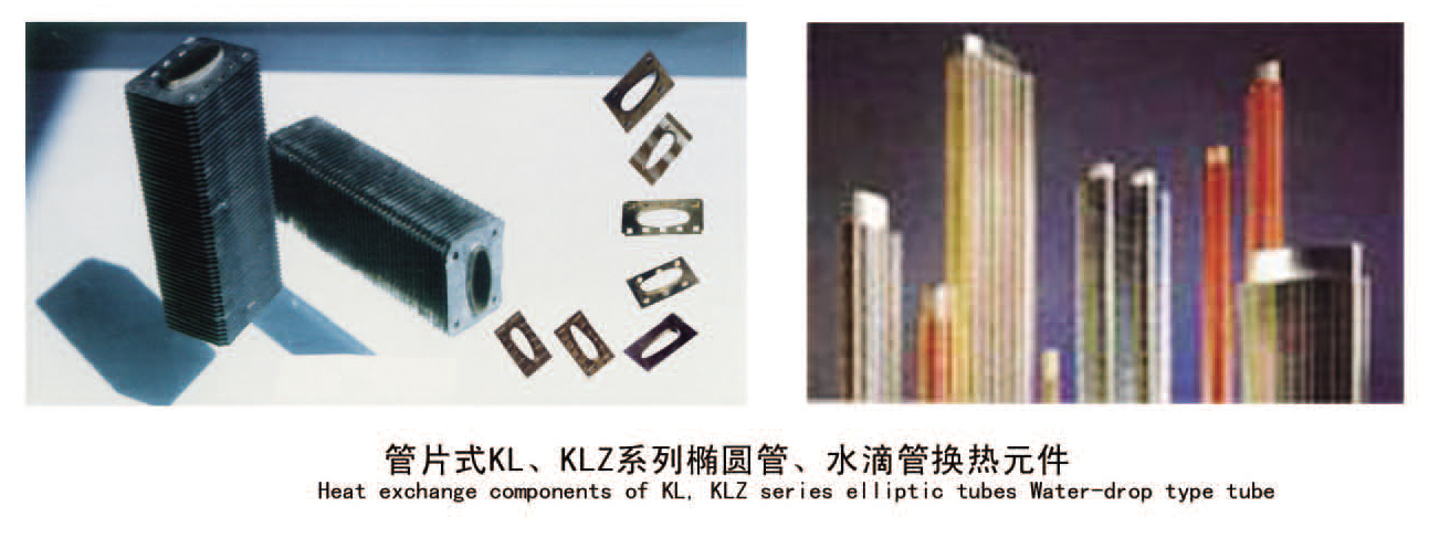 管片式KL、KLZ系列椭圆管、水滴管换热元件
