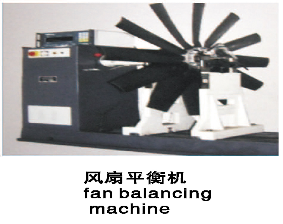 风扇平衡机.jpg