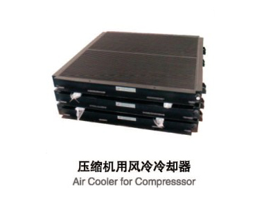 压缩机用风冷冷却器.jpg